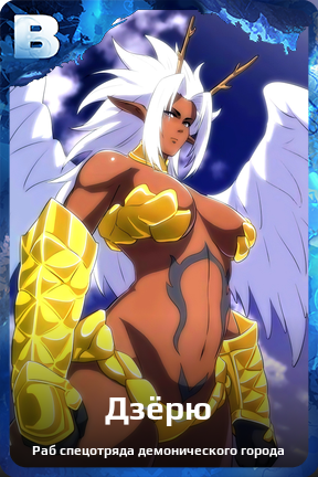 Карточка персонажа Дзёрю