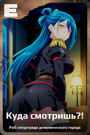 Карточка персонажа Куда смотришь?!