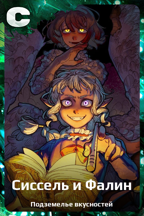 Карточка персонажа Сиссель и Фалин