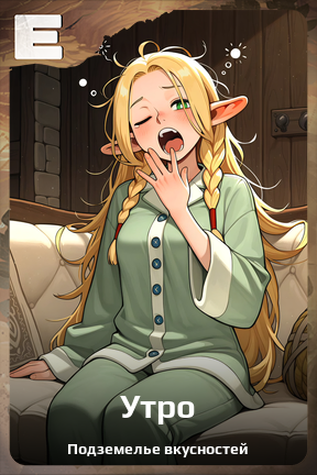 Карточка персонажа Утро