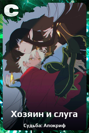 Карточка персонажа Хозяин и слуга