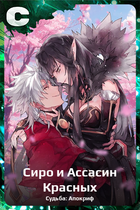 Карточка персонажа Сиро и Ассасин Красных