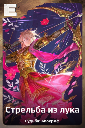 Карточка персонажа Стрельба из лука