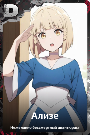 Карточка персонажа Ализе