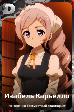 Карточка персонажа Изабель Карьелло