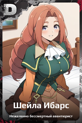 Карточка персонажа Шейла Ибарс