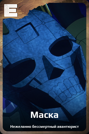 Карточка персонажа Маска