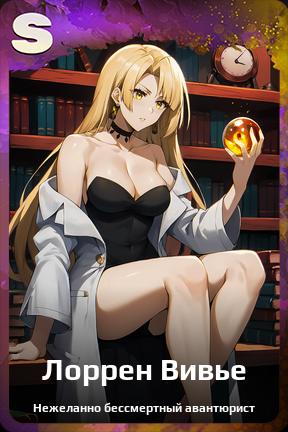 Карточка персонажа Лоррен Вивье