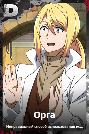 Карточка персонажа Орга
