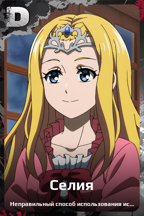Карточка персонажа Селия