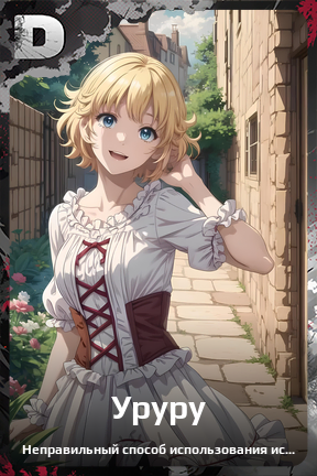 Карточка персонажа Уруру