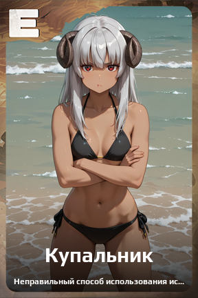 Карточка персонажа Купальник