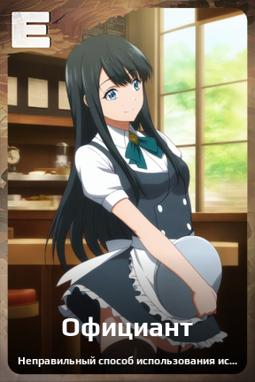 Карточка персонажа Официант