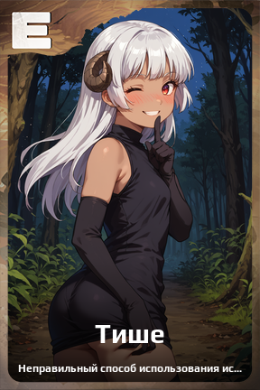 Карточка персонажа Тише