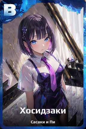 Карточка персонажа Хосидзаки