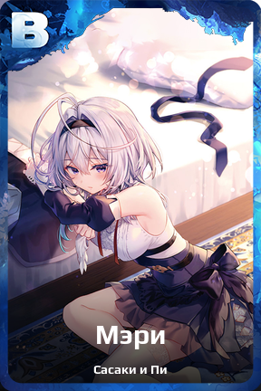 Карточка персонажа Мэри