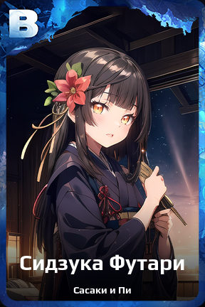 Карточка персонажа Сидзука Футари
