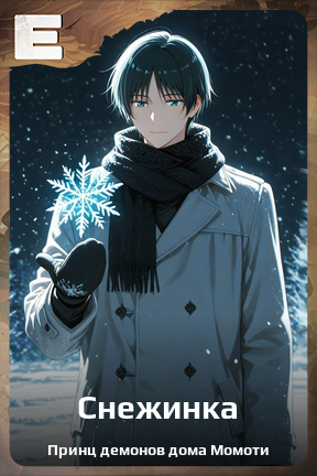 Карточка персонажа Снежинка