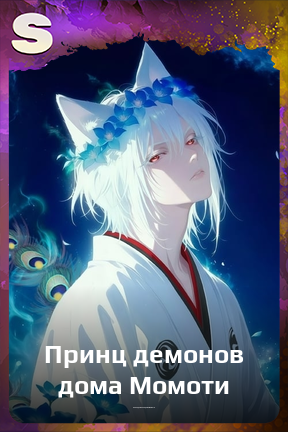 Карточка персонажа Принц демонов дома Момоти