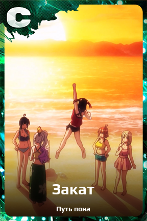 Карточка персонажа Закат