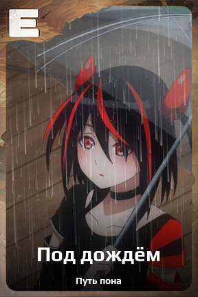 Карточка персонажа Под дождём