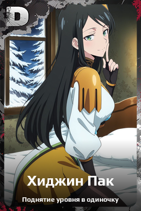 Карточка персонажа Хиджин Пак