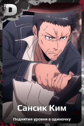 Карточка персонажа Сансик Ким