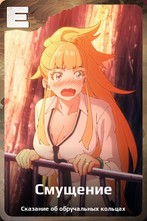 Карточка персонажа Смущение