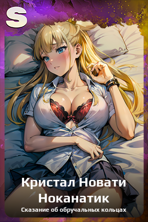 Карточка персонажа Кристал Новати Ноканатик