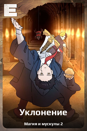 Карточка персонажа Уклонение