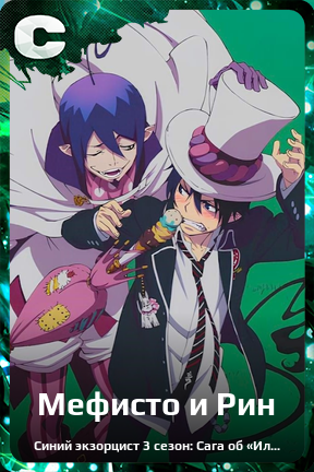 Карточка персонажа Мефисто и Рин