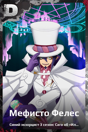 Карточка персонажа Мефисто Фелес