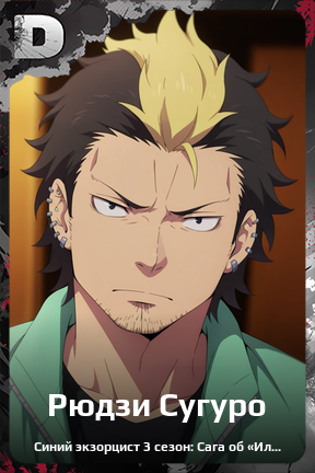Карточка персонажа Рюдзи Сугуро
