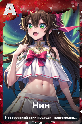 Карточка персонажа Нин