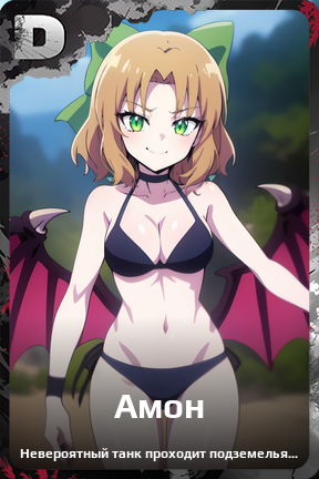 Карточка персонажа Амон