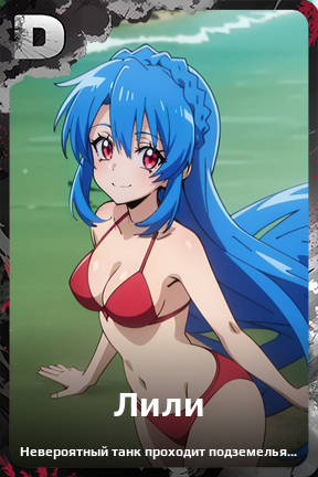 Карточка персонажа Лили