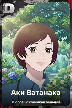 Карточка персонажа Аки Ватанака