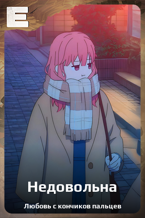 Карточка персонажа Недовольна