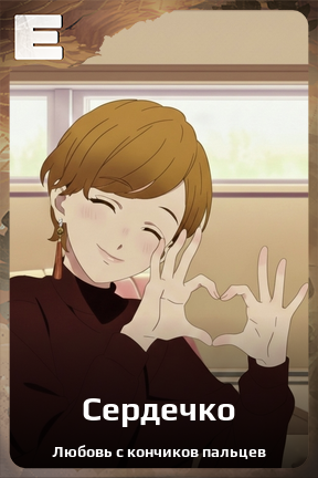 Карточка персонажа Сердечко