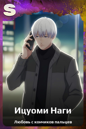 Карточка персонажа Ицуоми Наги