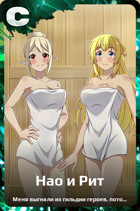 Карточка персонажа Нао и Рит