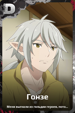 Карточка персонажа Гонзе