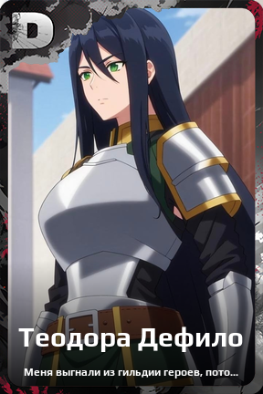 Карточка персонажа Теодора Дефило