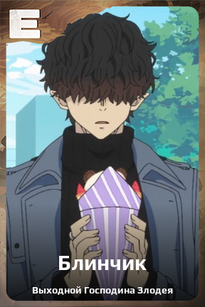 Карточка персонажа Блинчик
