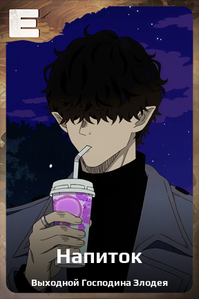 Карточка персонажа Напиток
