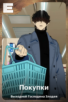 Карточка персонажа Покупки