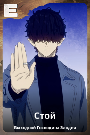 Карточка персонажа Стой