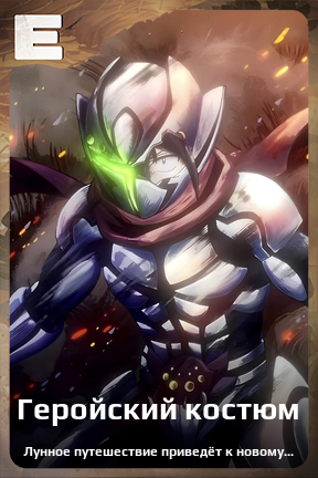 Карточка персонажа Геройский костюм