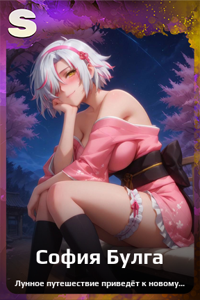 Карточка персонажа София Булга