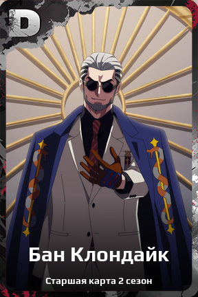 Карточка персонажа Бан Клондайк